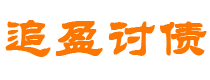 栖霞债务追讨催收公司